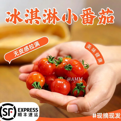 爆浆冰淇淋小番茄西红柿圣女果