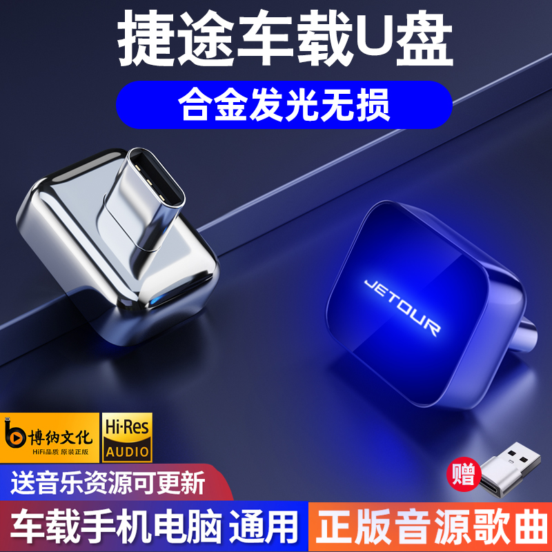 适用于捷途专车特调优盘无损X70M/大圣/X70/USB插口车载音乐U盘