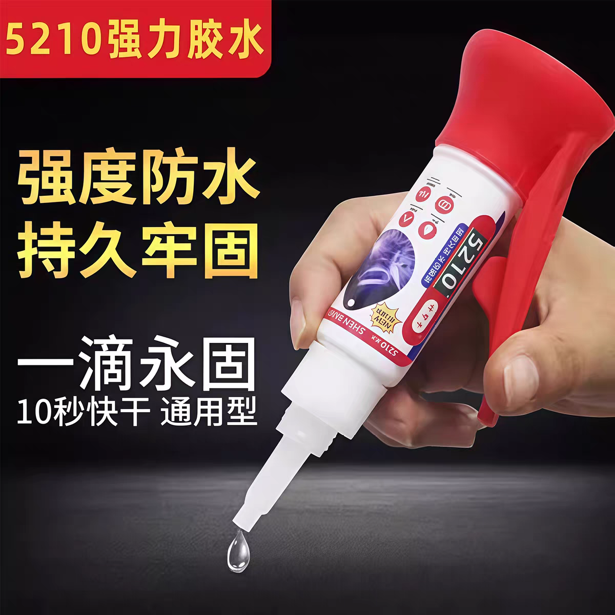 5210胶水强力速干胶鞋子专用塑料亚克力金属模型珠宝油性电焊接剂