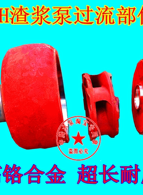 8/6/4D 4/3/2C-AH 15kw 30kw 洗沙渣浆泵合金护套 蜗壳 叶轮 护板