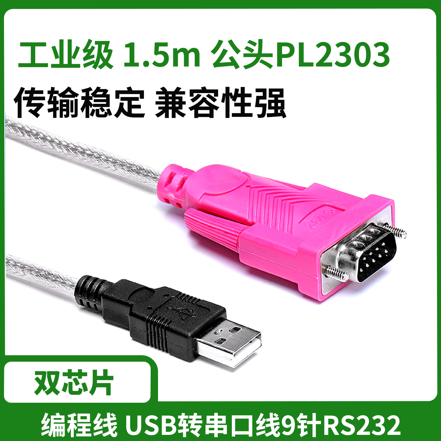 sb转串口线9针RS232公头1.5m