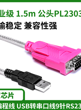 PLC编程下载线USB串口线9针usb转rs232 双芯片1.5米串口公头传输