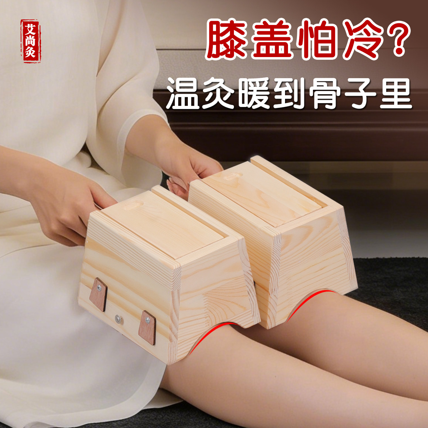 膝盖专用艾灸盒随身灸艾灸神器具图片