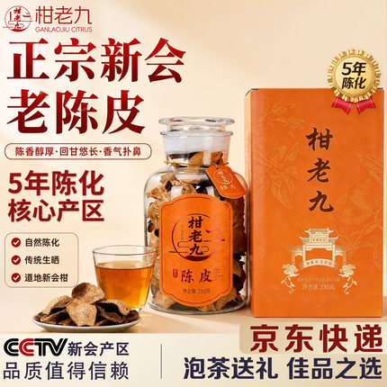 柑老九九妹陈皮广东特产新会陈皮2019年梅江产5年老陈皮自饮送礼