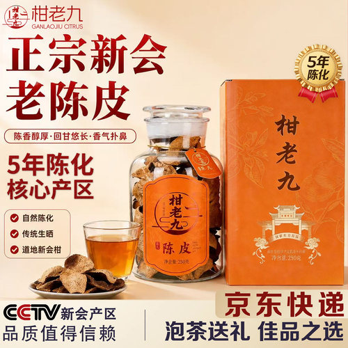 柑老九九妹陈皮新会5年老树陈皮