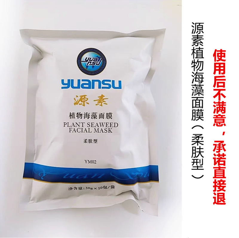 源素经典植物海藻面膜(柔肤型)30克*10包补水舒缓真品经典