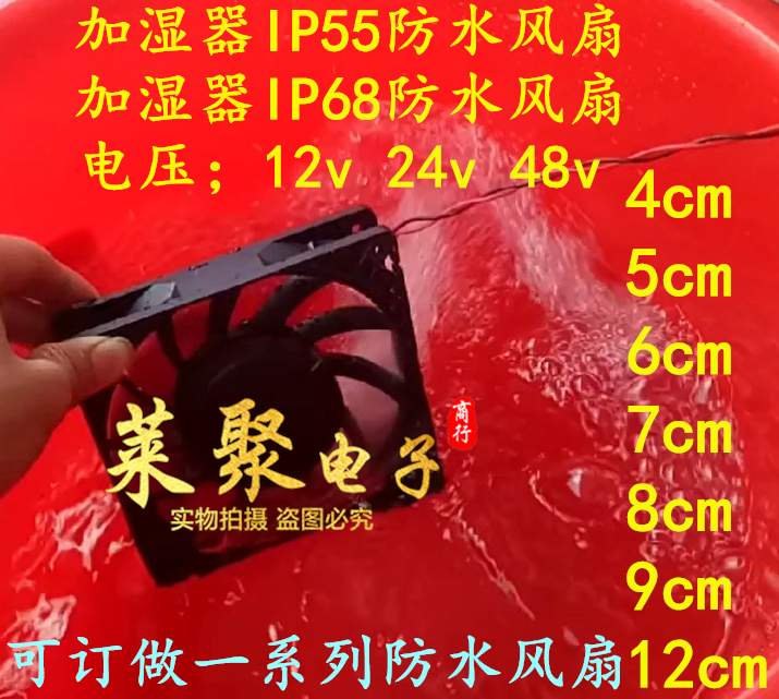 12V 24V 48V超声波加湿器4 5 6 7 8 9 12cm工业防水散热风扇12038