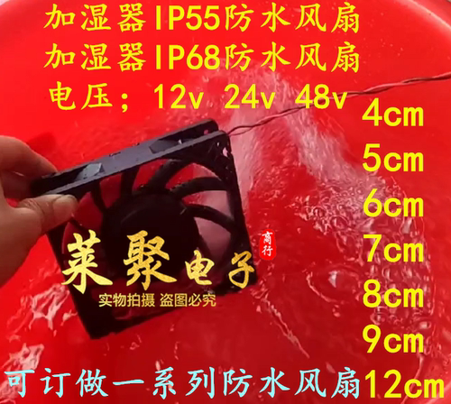 12V 24V 48V超声波加湿器4 5 6 7 8 9 12cm工业防水散热风扇12038