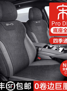 适用比亚迪宋prodmi车座套智驾版专用汽车坐垫套全包四季通用座垫