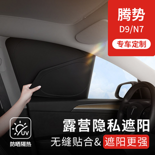 腾势D9N7隐私帘汽车遮阳帘露营车窗遮光前档防晒隔热侧窗