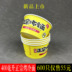 400ML正宗烤冷面盒子一次性纸碗3号纸碗商用纸盒东北烤冷面纸碗盒