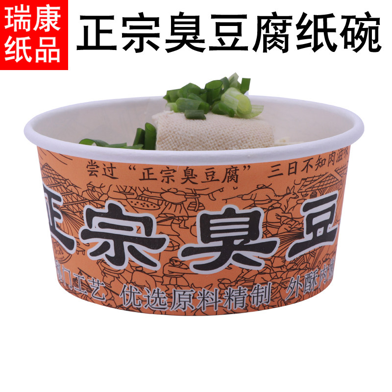 正宗臭豆腐4号臭味香同纸碗一次性纸碗打包盒外卖碗彩色纸碗包邮