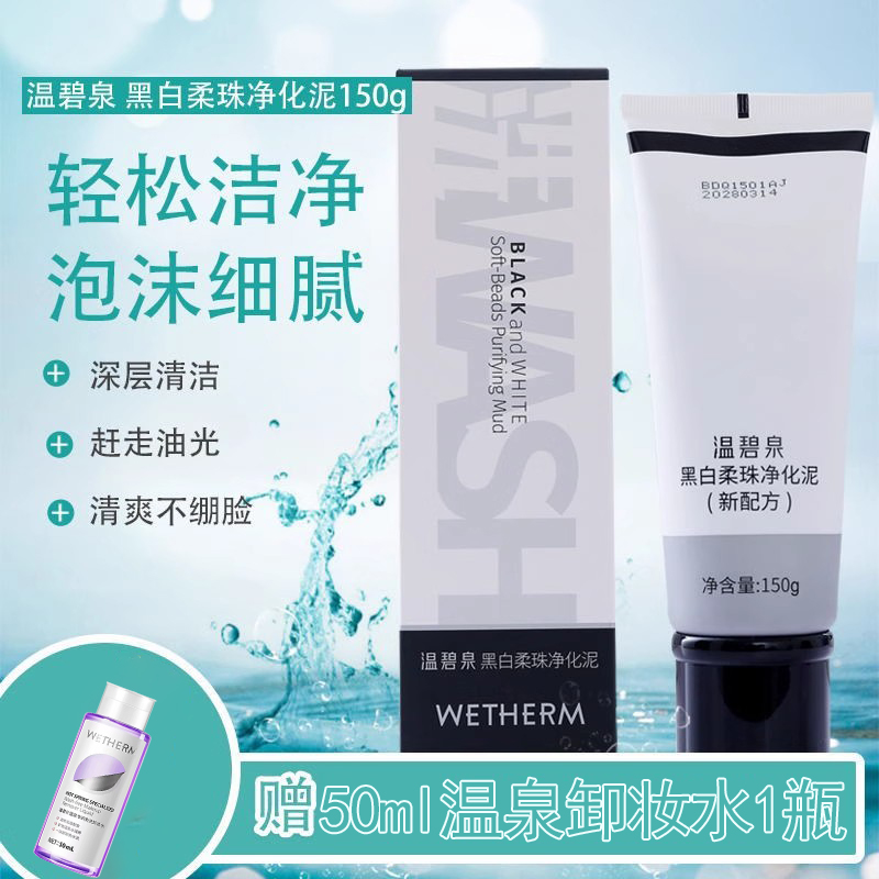 温碧泉黑白柔珠洁面乳男女去角质死皮黑头深层清洁毛孔磨砂洗面奶
