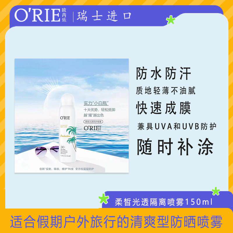 O'RIE欧芮乐柔皙光透150ml假期旅行智能感光瓶防水防汗补水喷雾