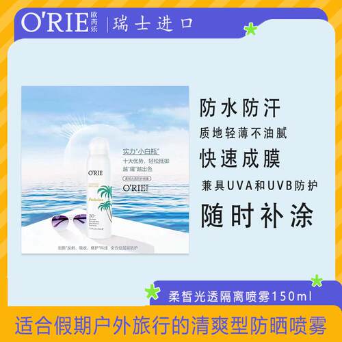 O'RIE欧芮乐柔皙光透150ml假期旅行智能感光瓶防水防汗补水喷雾