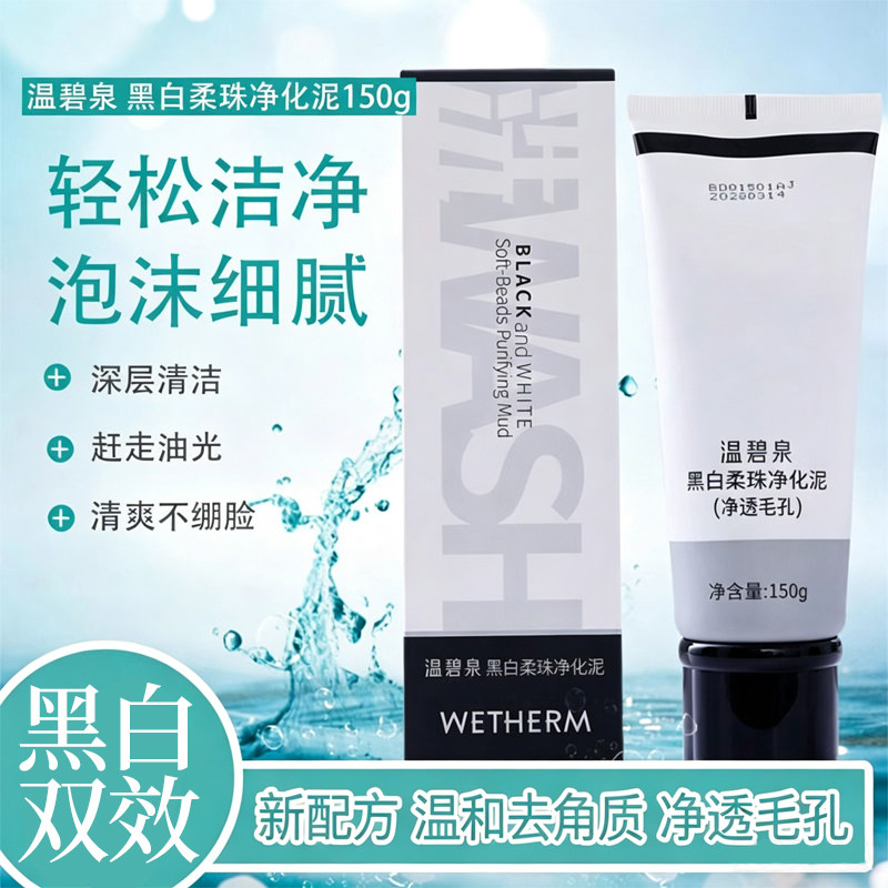 温碧泉黑白柔珠洁面乳国货好物去油黑头深层清洁毛孔磨砂洗面奶