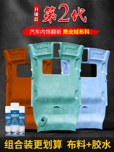 顶棚改装翻新改色麂皮绒翻毛布车内饰更换包皮顶棚布脱落修覆