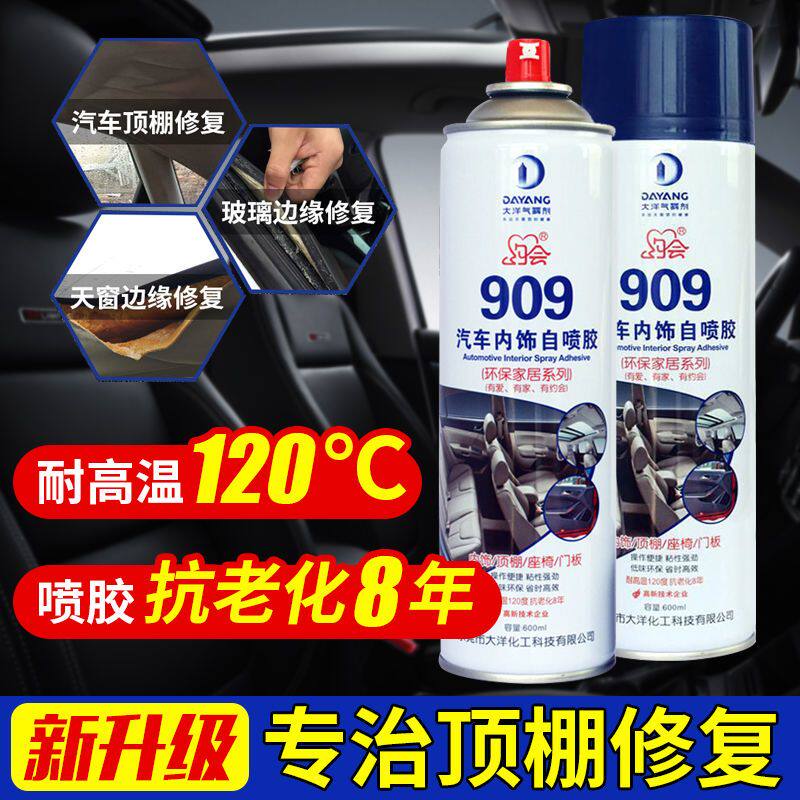 汽车内饰车顶棚脱落修复自喷胶耐高温改装内饰专用胶翻新改色环保