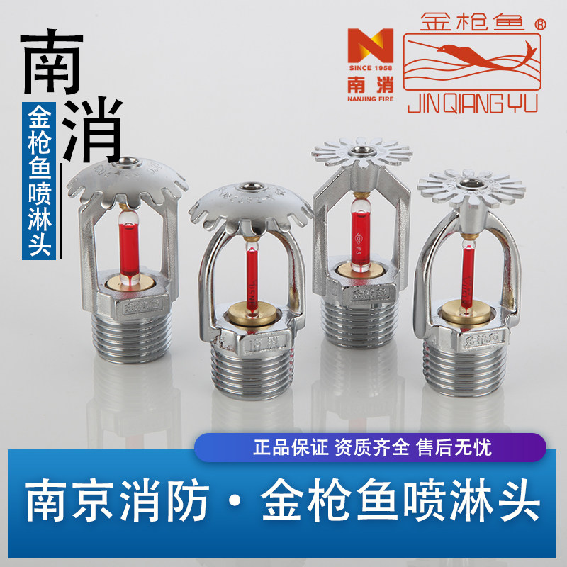 南消金枪鱼消防喷淋头