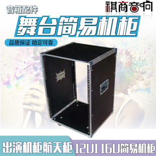 12U16U简易机柜 舞台音响柜 出演机柜 航空柜