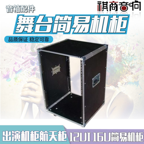 12U16U简易机柜 舞台音响柜 出演机柜 航空柜