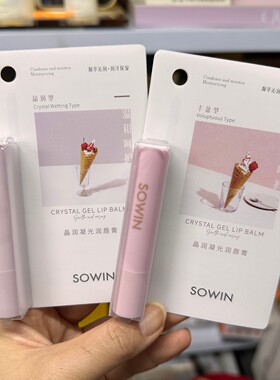SOWIN冰淇淋细管唇膏保湿淡唇纹