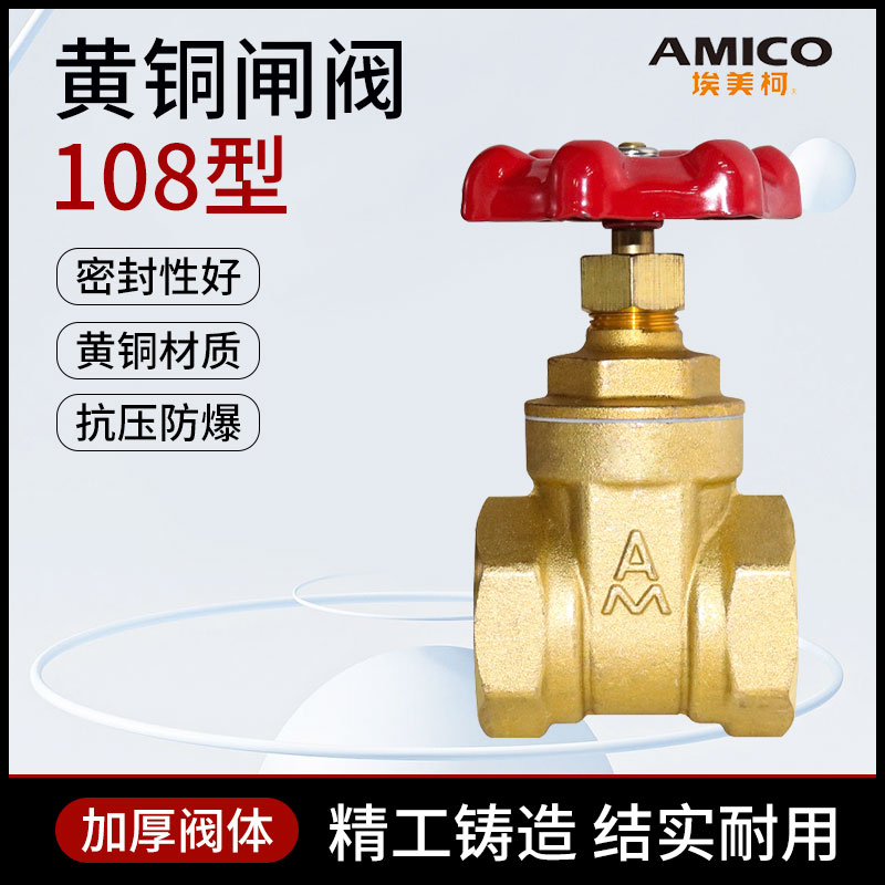 埃美柯108内螺纹黄铜加厚闸阀