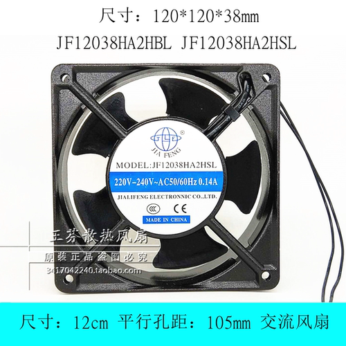 JIAFENGJF12038HA2HBL风扇