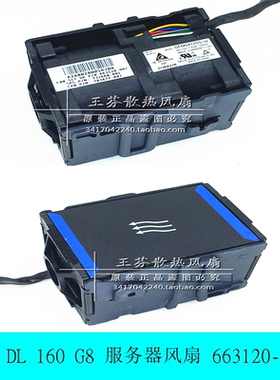 原装HP DL160G8服务器风扇663120-002/001/703677-002/732660-001