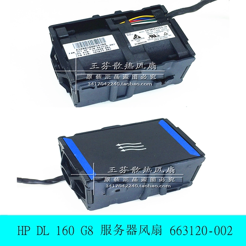 原装HP DL160G8服务器风扇663120-002/001/703677-002/732660-001