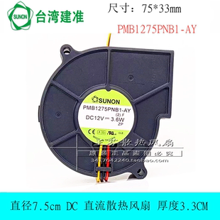 7530 12V 3.6W鼓风机涡轮风扇PMB1275PNB1 建准SUNON