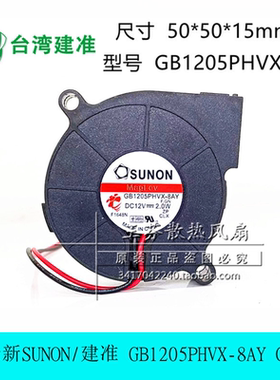 SUNON/建准 GB1205PHVX-8AY GN 12V 2.0W 5cm 5015 小鼓风机风扇