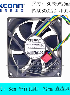 全新富士康PVA080G12Q -P01-AD 8025 8cm厘米 12V 0.65A 散热风扇