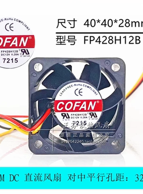 COFAN FP428H12B 4cm 40*40*28mm 12V 0.28A 3针 大风量散热风扇