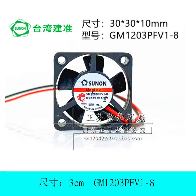 建准SUNON 3010 3厘米散热风扇12V 1.0W GM1203PFV1-8 30*30*10MM