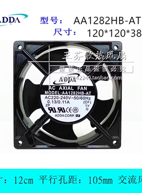 ADDA AA1282HB-AT AC220-240V 0.13/0.11A 12CM厘米 机柜散热风扇