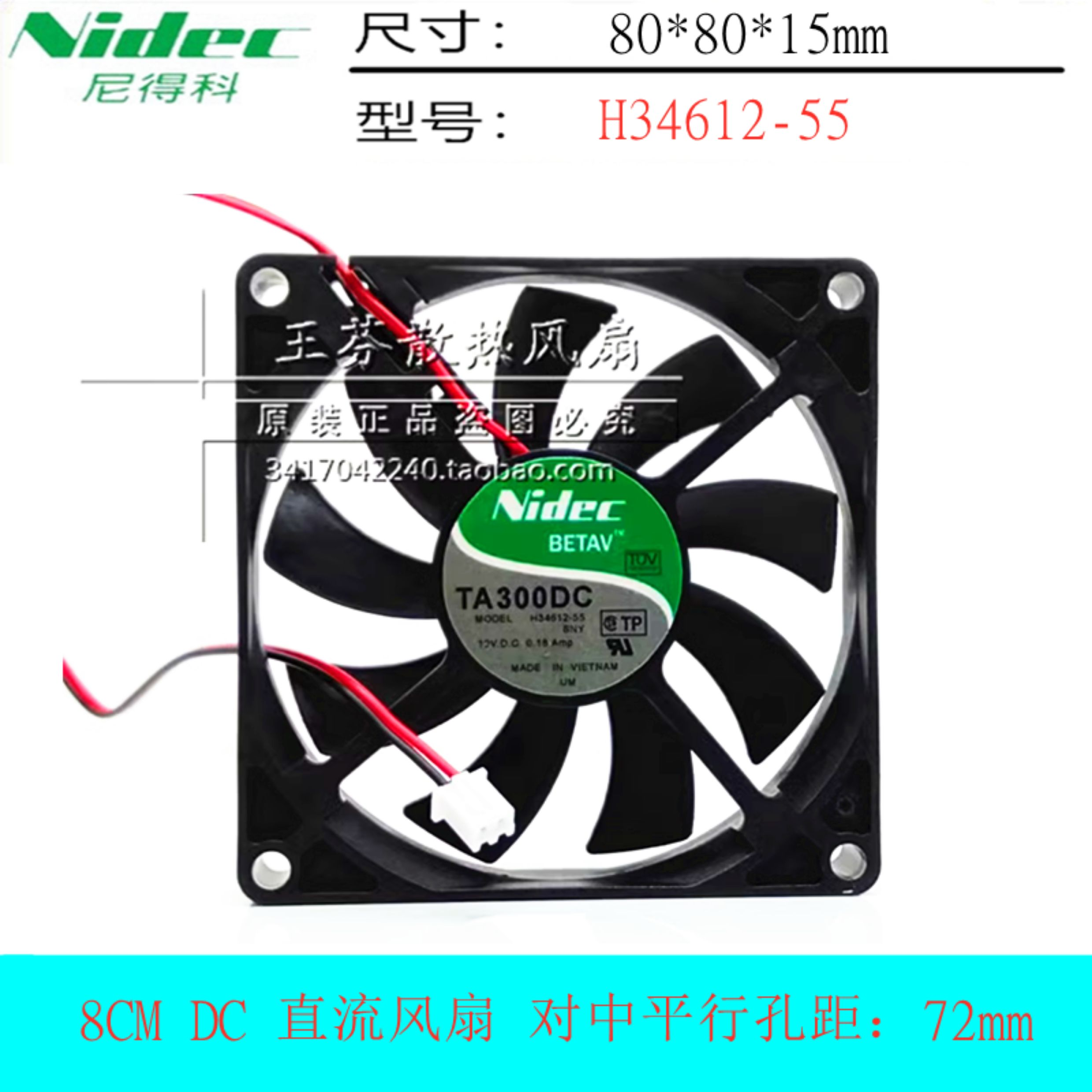 Nidec TA300DC H34612-55 8015 12V 0.18A 8CM微波炉静音散热风扇