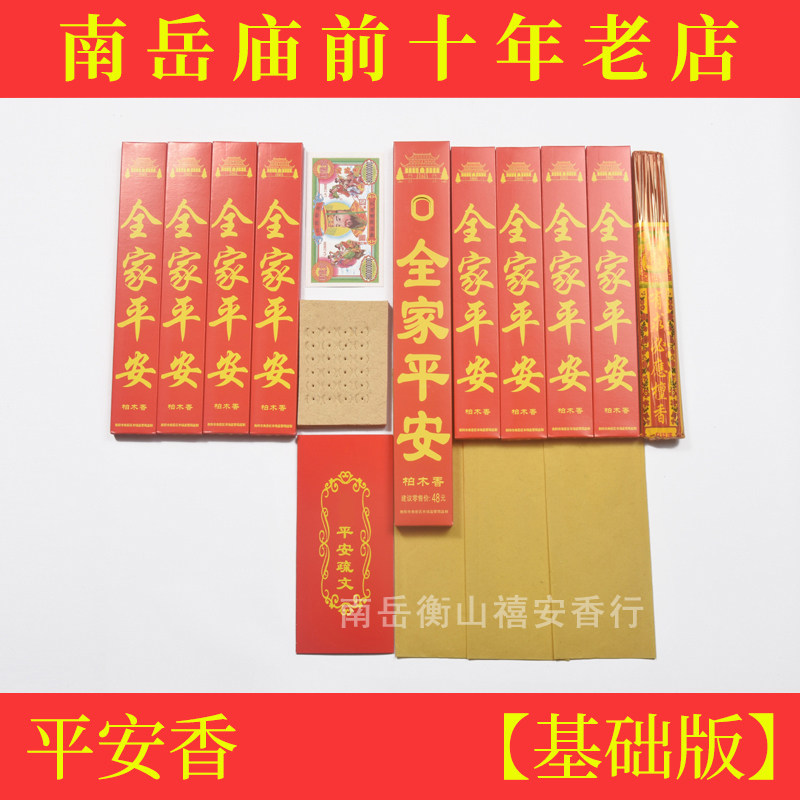 南岳大庙衡山香套餐用品禧安香行线香
