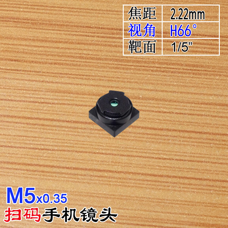 M5接口2.22mm焦距镜头1/5适用广角靶枪扫码手机POS支付机5MP高清
