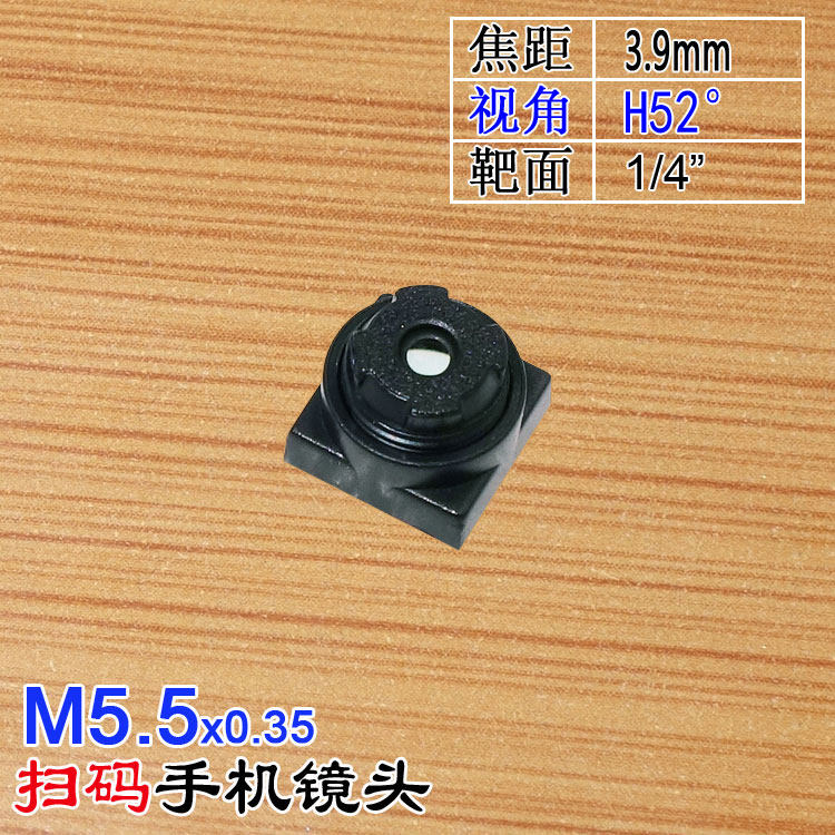 M5.5*0.35接口3.9mm焦距小孔平头广角镜头手机扫码靶枪扫描用镜嘴