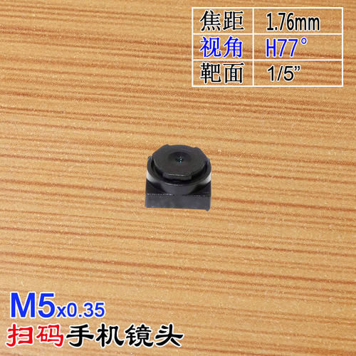 M5镜头1.76mm焦距广角镜头适用1/5牙科医疗手机POS支付机PDA笔电