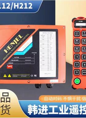 韩吉韩进HENJEL工业无线遥控器H112/212 行车起重机天车吊机葫芦