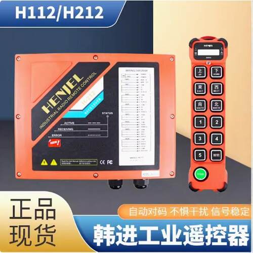H212H112韩进韩吉双速遥控器