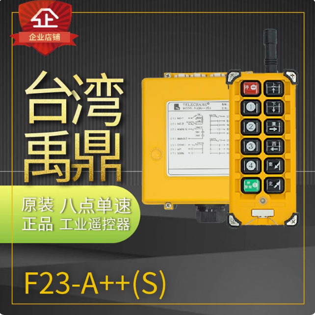 台湾禹鼎F23-A++行车遥控器