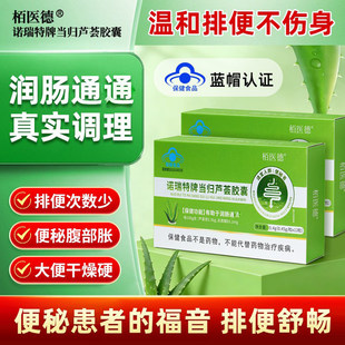 栢医德诺瑞特牌当归芦荟胶囊官方舰旗店润肠通便大便干结保健食品