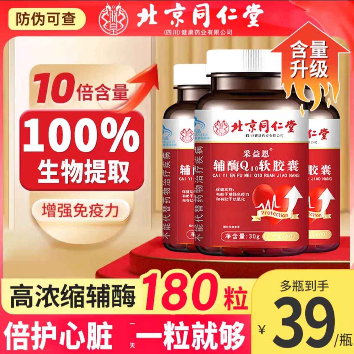 北京同仁堂采益恩辅酶Q10软胶囊官方舰旗店增强免疫力抗氧保健品