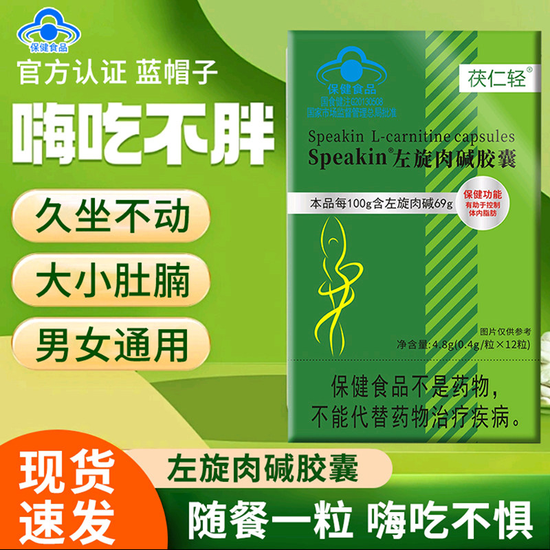 茯仁轻瘦江南Speakin左旋肉碱胶囊胖东来燃脂排油减肚肥瘦保健品