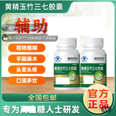 国药药材黄精玉竹三七胶囊官方正品辅助调节中老年人血糖保健食品