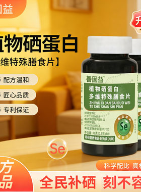 善固益植物硒肽蛋白片多维特殊膳食补硒片营养食品官方正品舰店旗