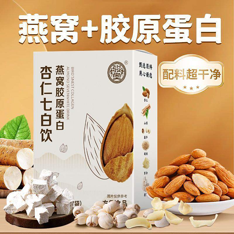 骏奥燕窝胶原蛋白杏仁七白饮鞠周官方舰旗店营养早餐冲泡饮代餐粉